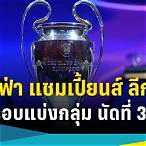 โปรแกรมยูฟ่าแชมเปียนส์ลีก 2023